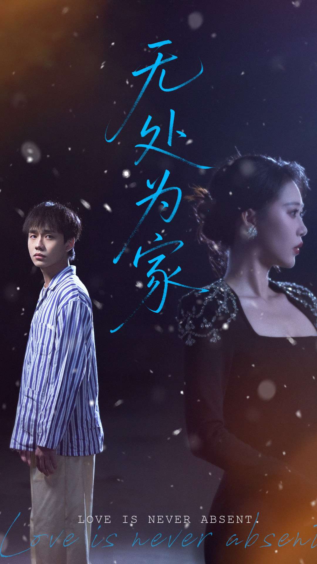 无处为家（短剧版）第1集