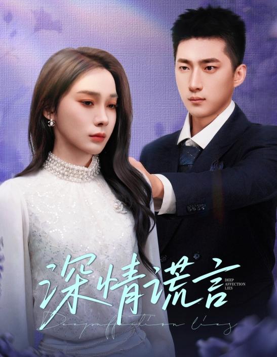 深情谎言第11集