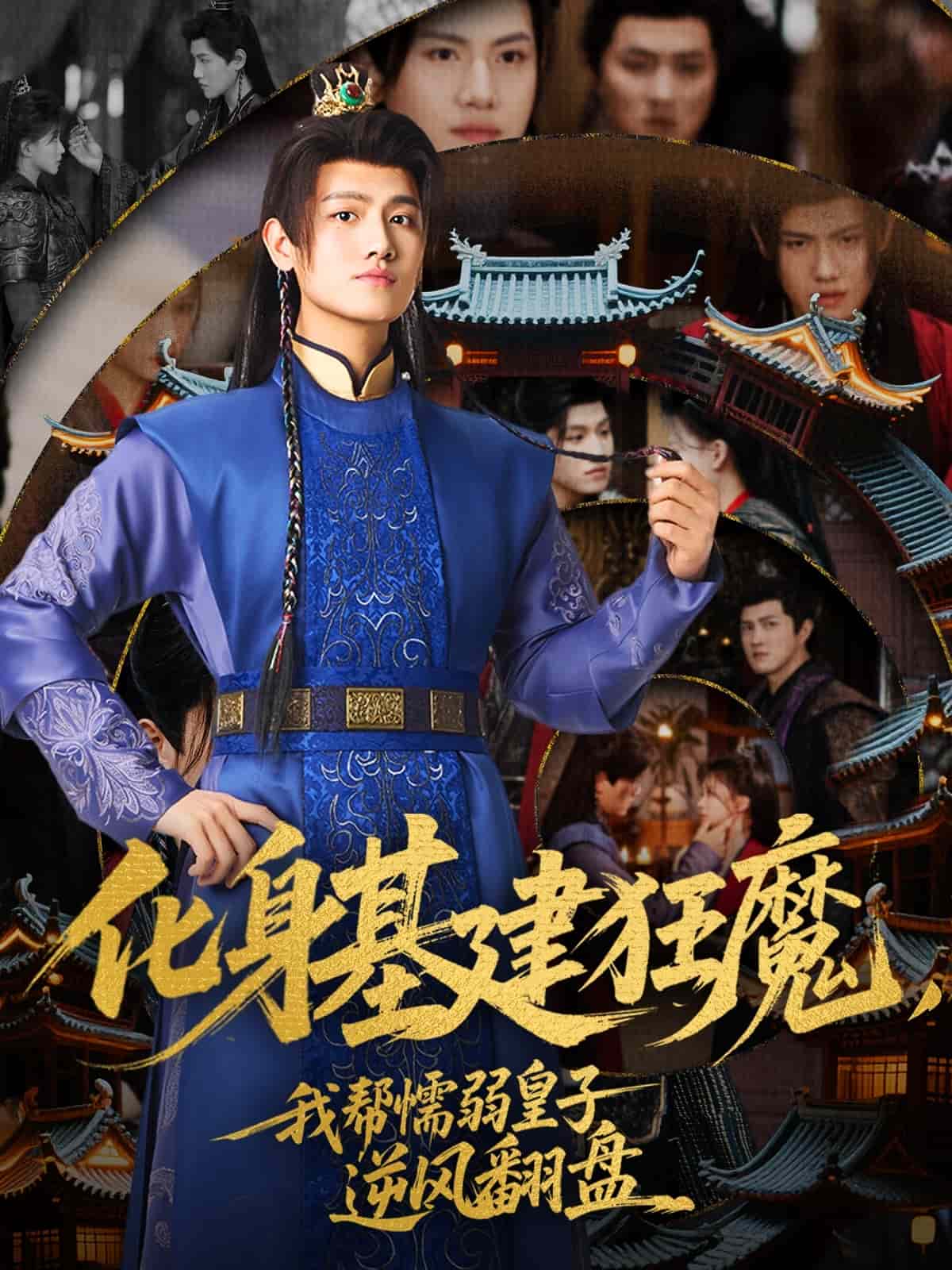 化身基建狂魔，我帮懦弱皇子逆风翻盘第71集