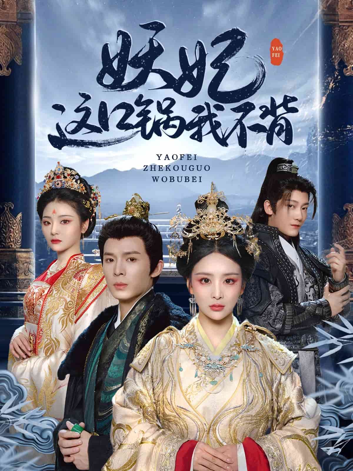 妖妃这口锅我不背第1集