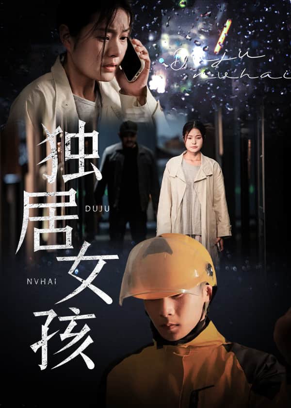 独居女孩(全集)