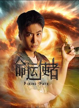 命运使者第01集