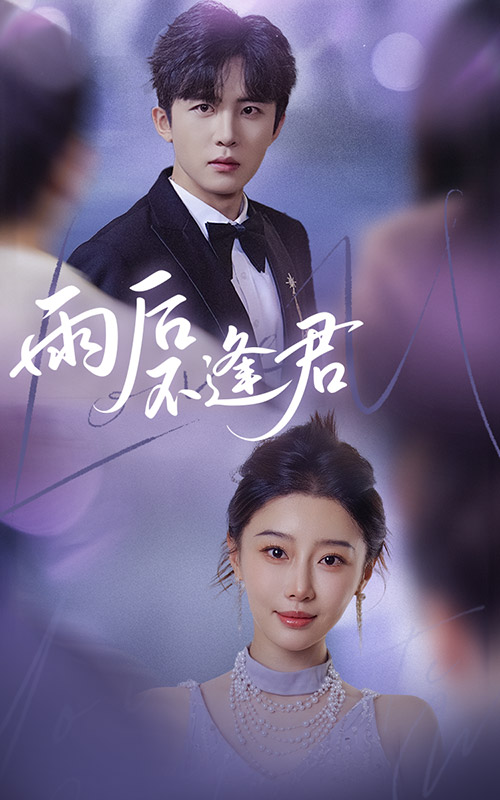 雨后不逢君第14集