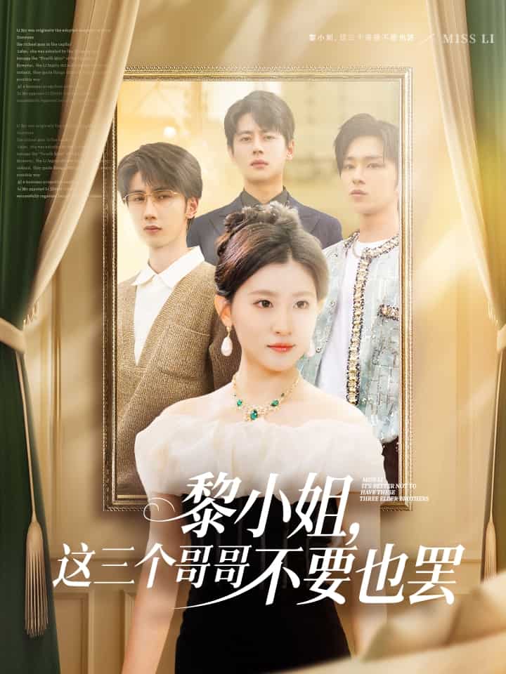 黎小姐，这三个哥哥不要也罢第01集