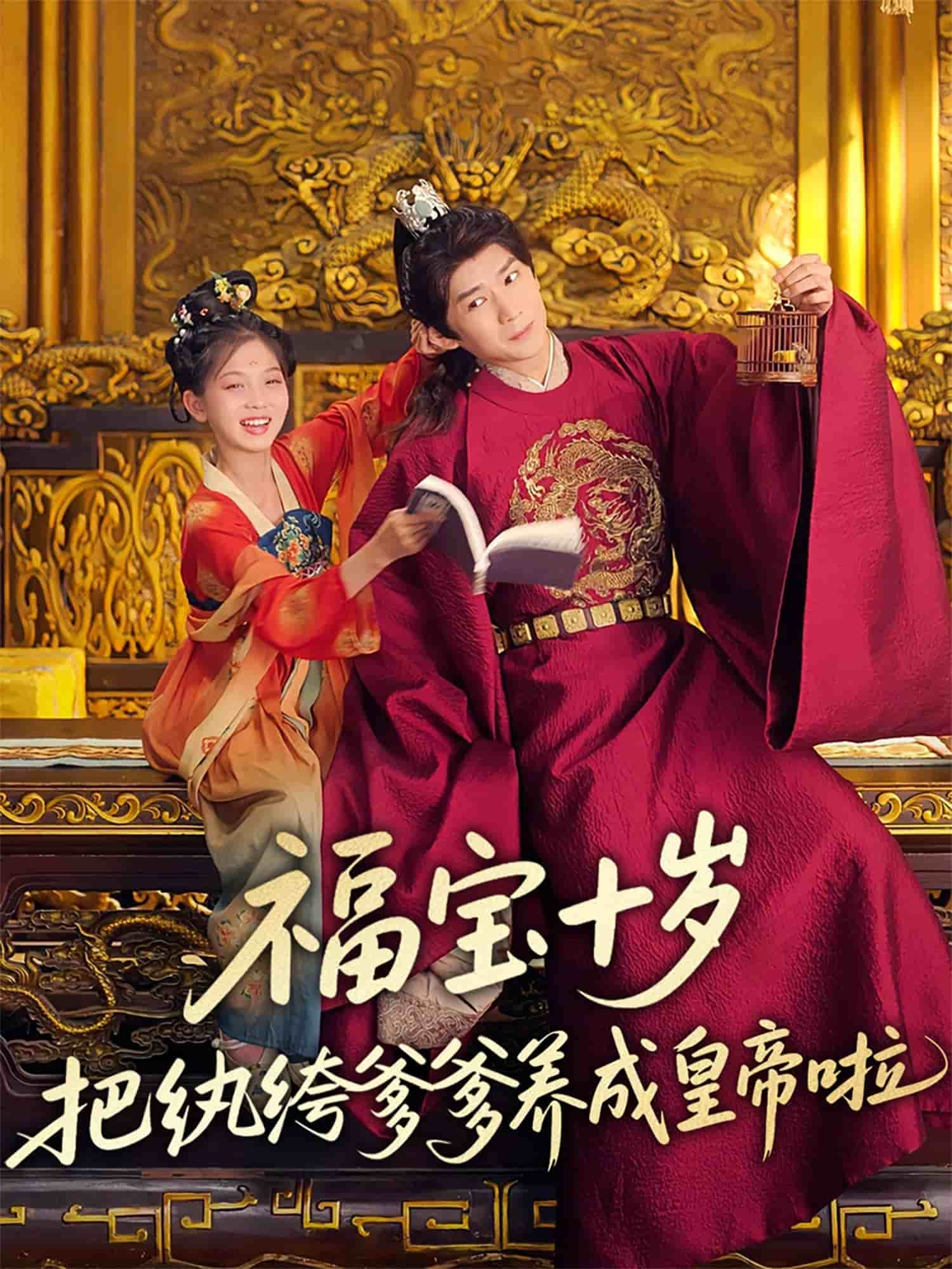 福宝十岁把纨绔爹爹养成皇帝啦第7集