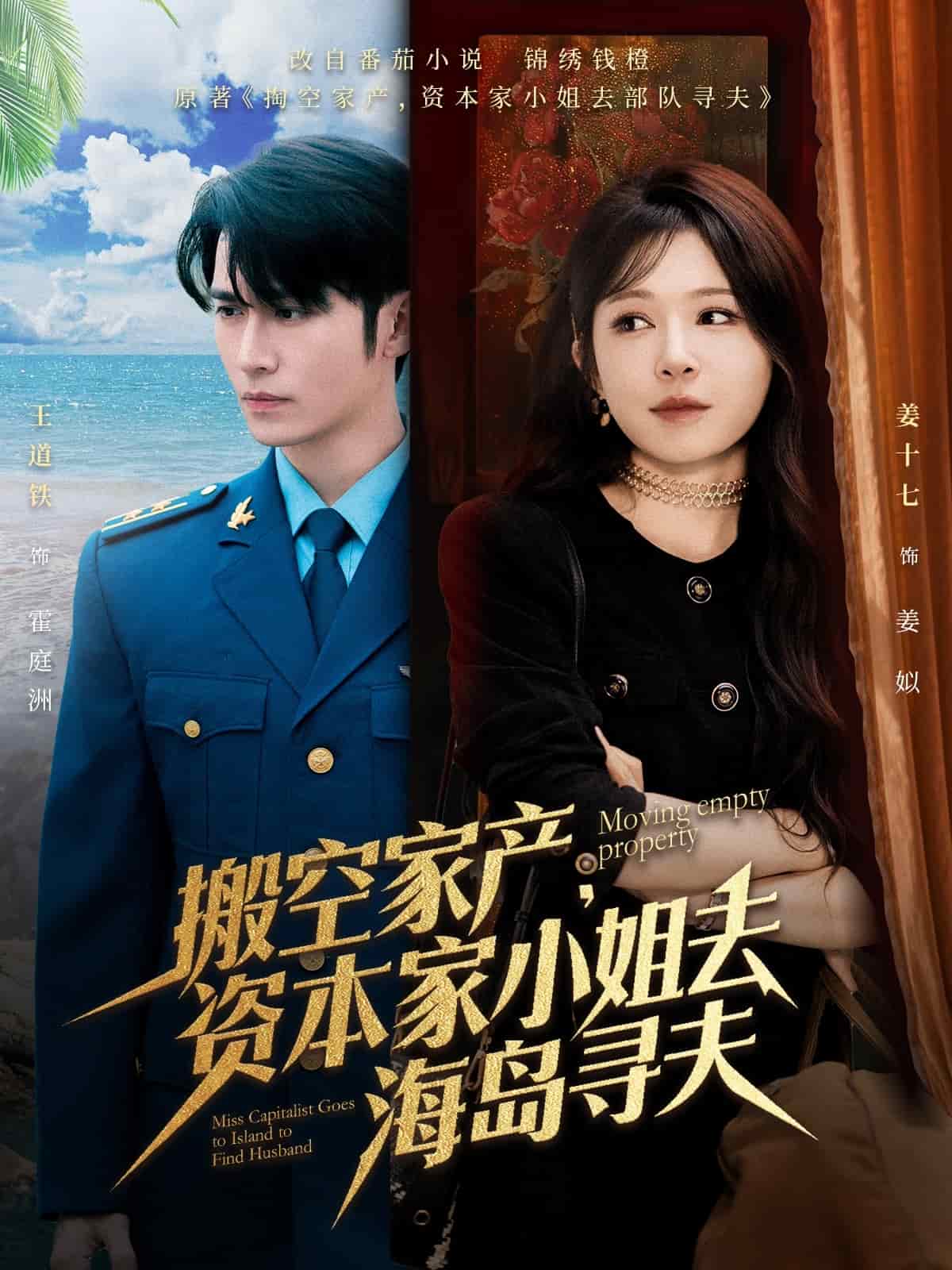 搬空家产，资本家小姐去海岛寻夫第5集
