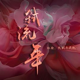 弑流年第01集