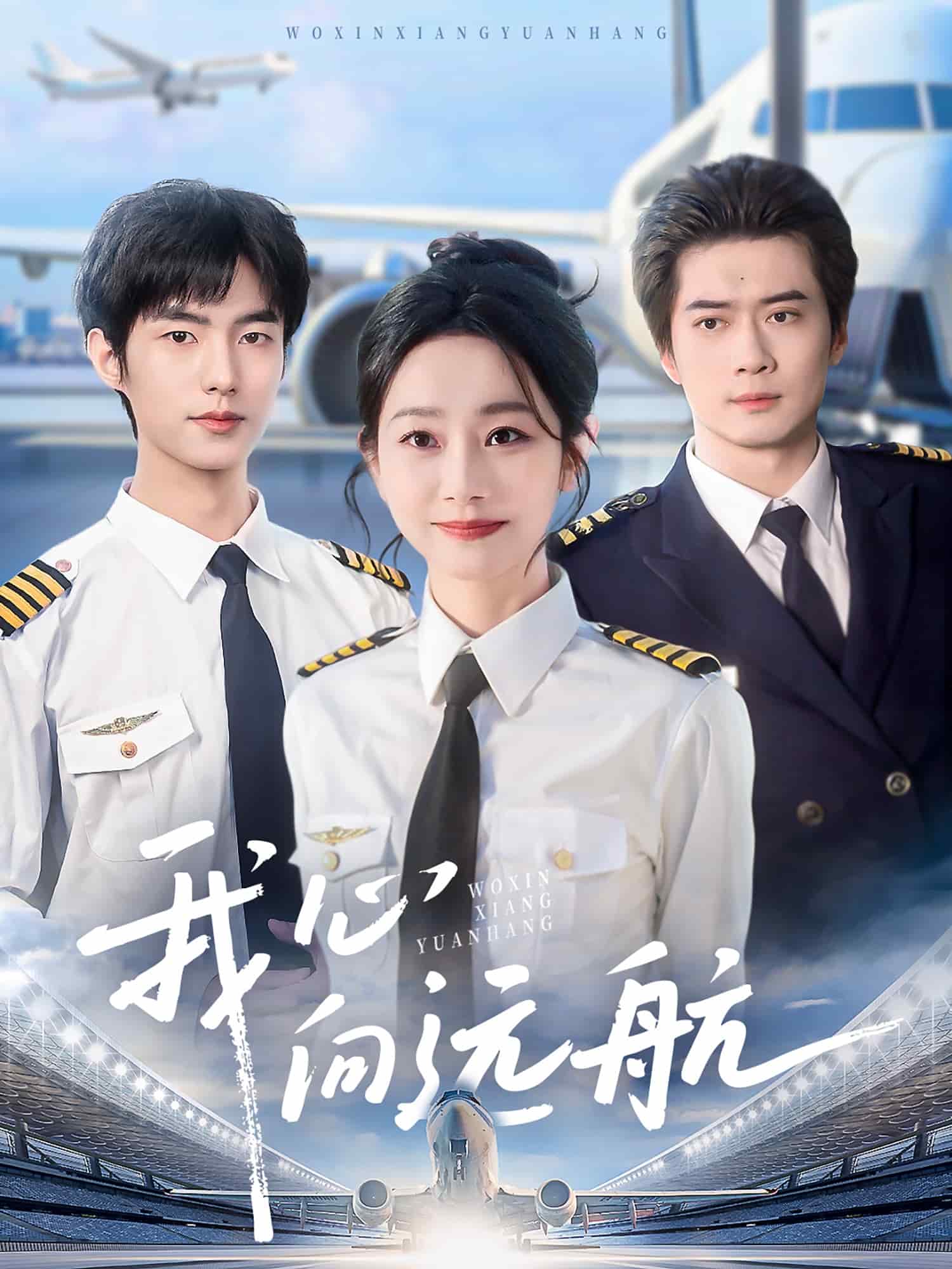 我心向远航第1集