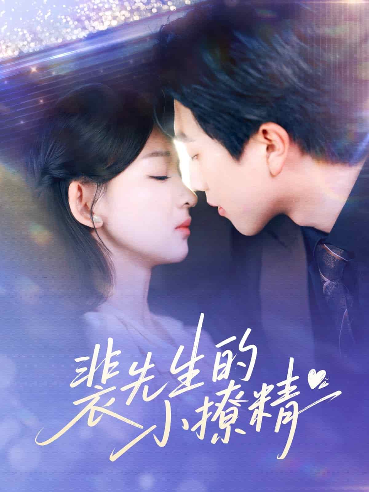 裴先生的小撩精第83集