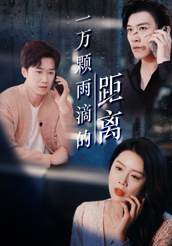一万颗雨滴的距离第60集
