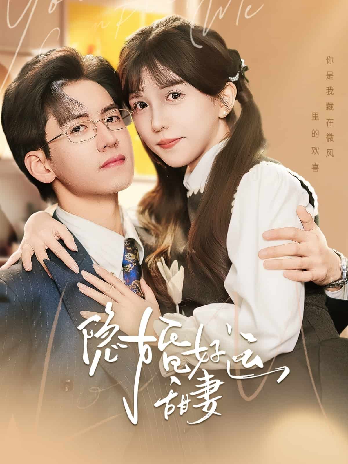 隐婚好运甜妻第1集