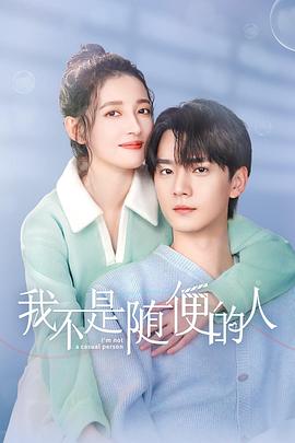我不是随便的人第15集