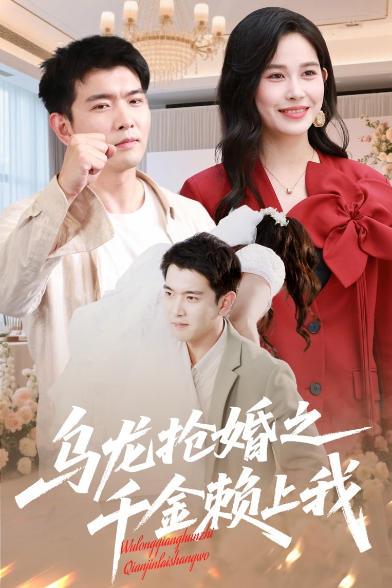 乌龙抢婚之千金赖上我第60集(大结局)