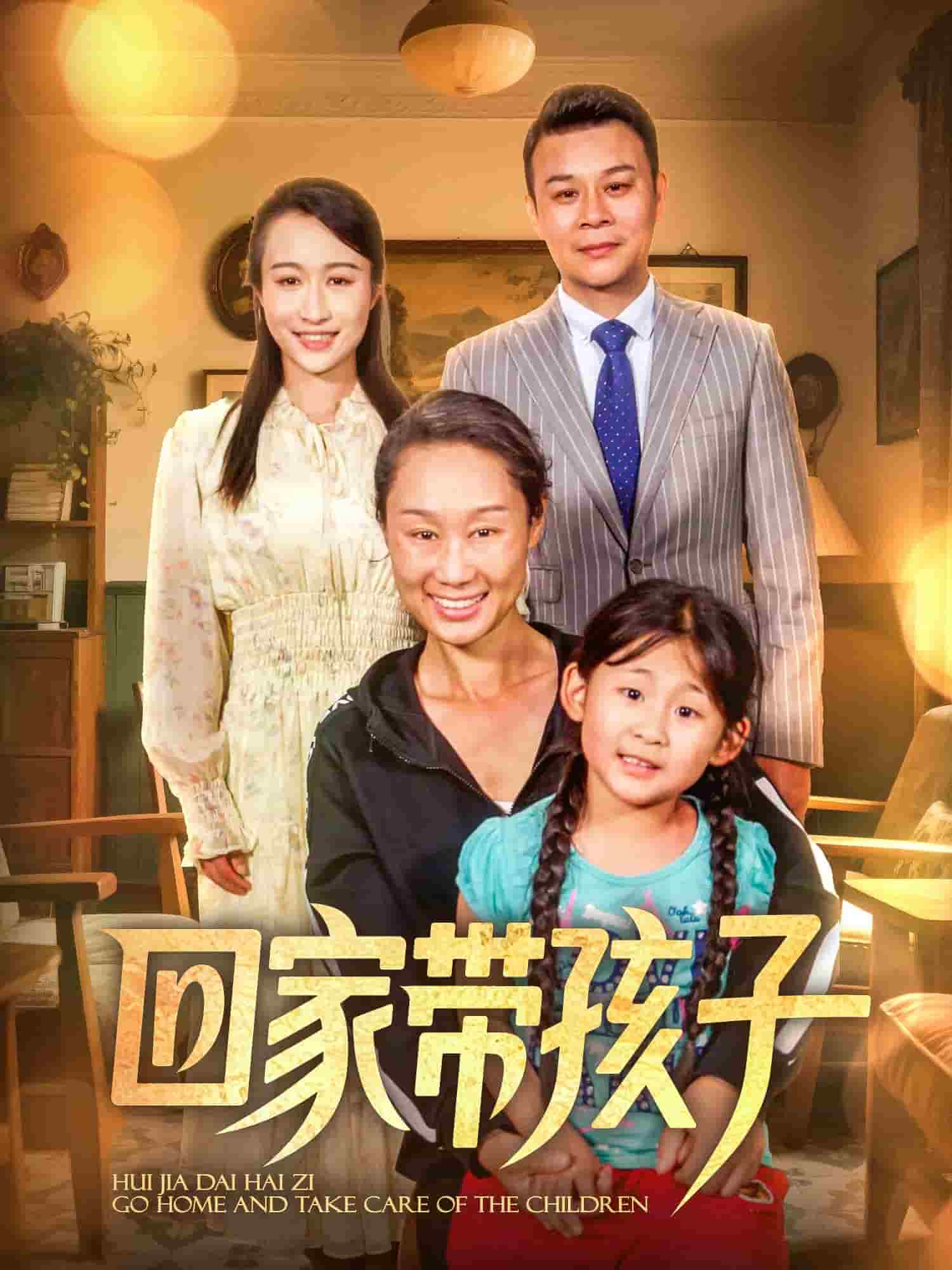 回家带孩子第23集
