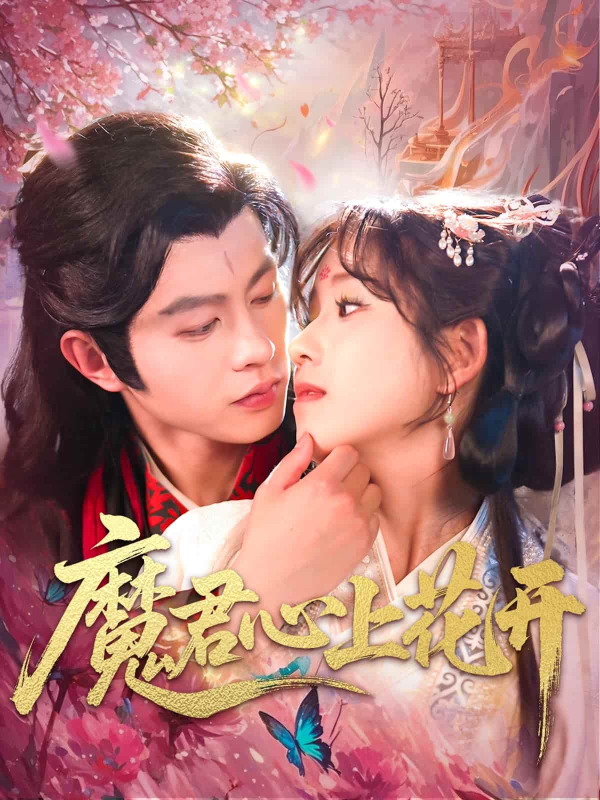 魔君心上花开第41集