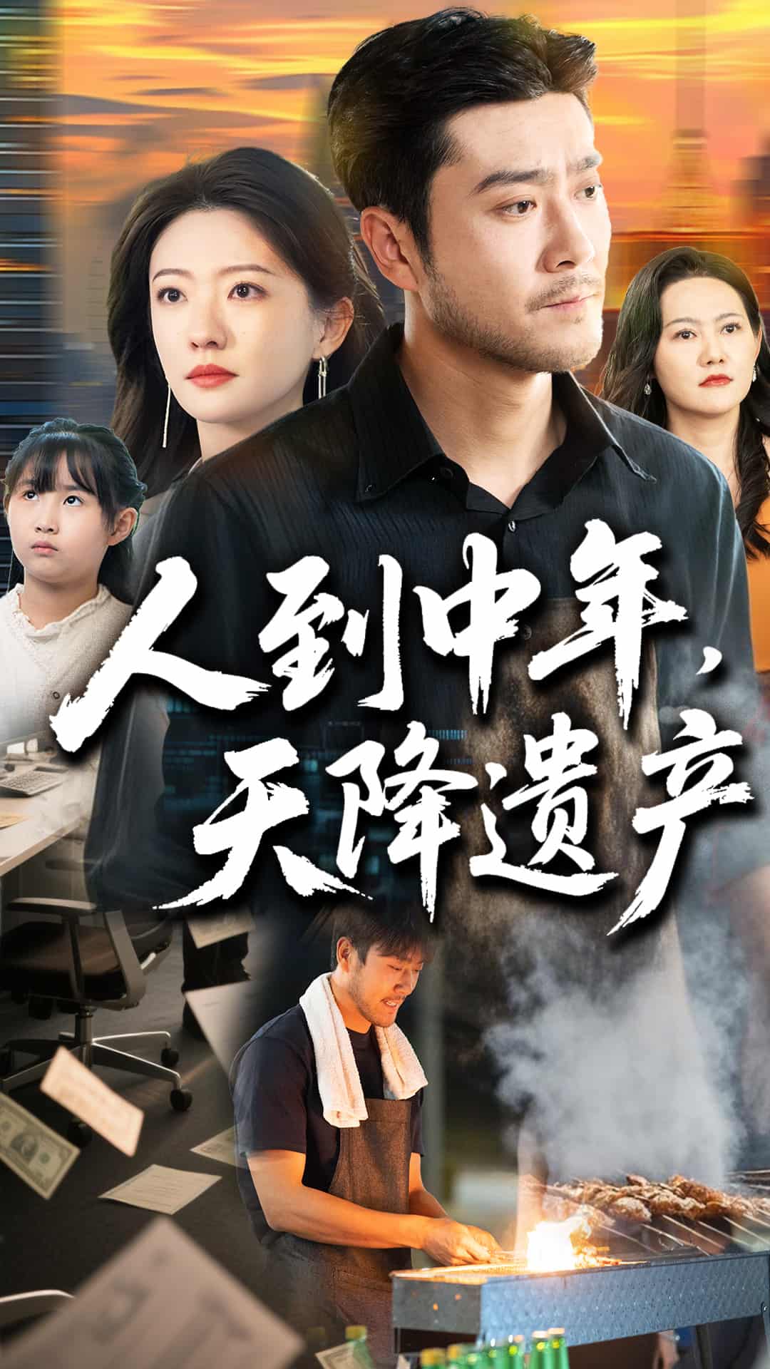 人到中年天降遗产第22集