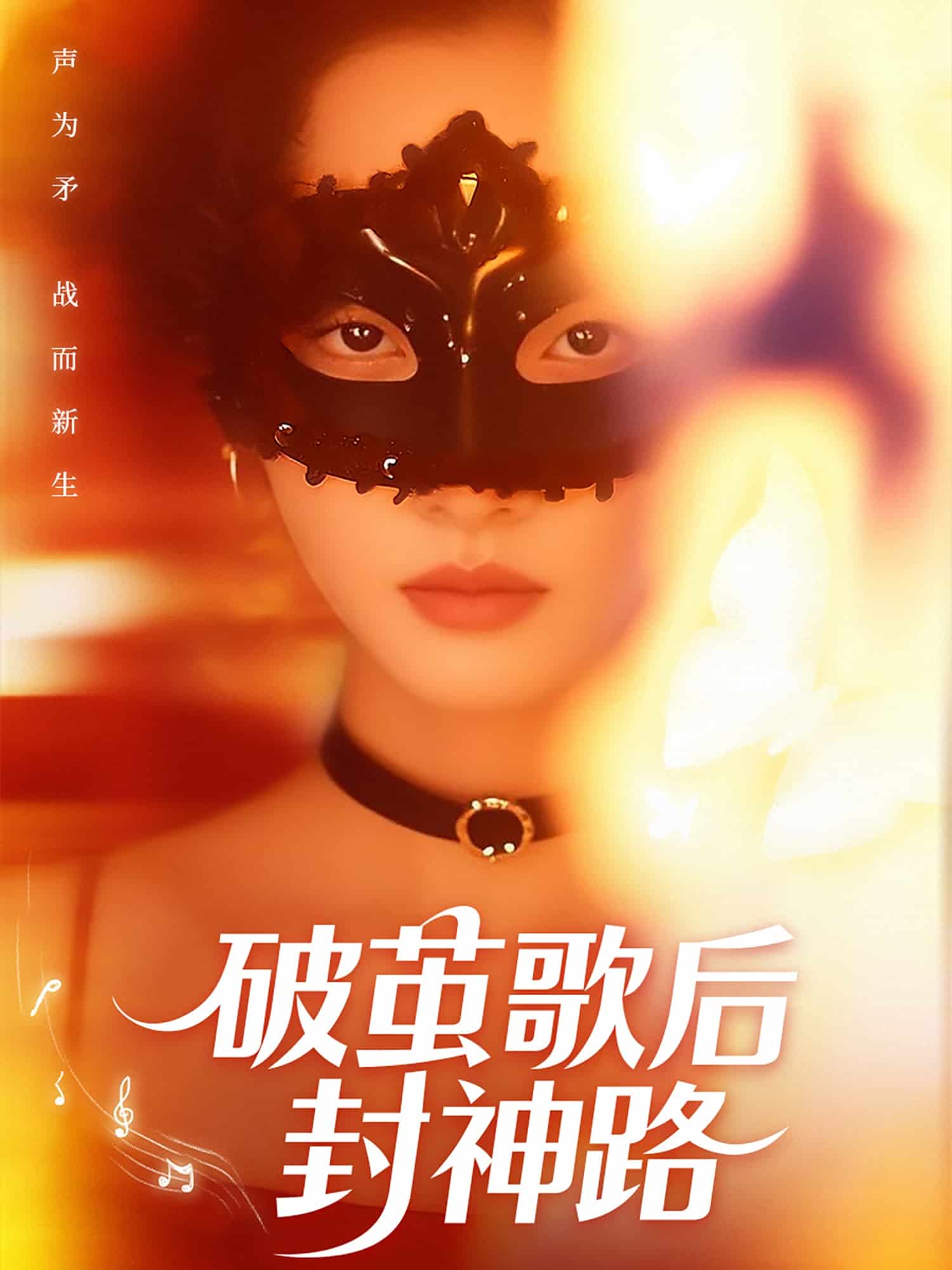 破茧歌后封神路第36集
