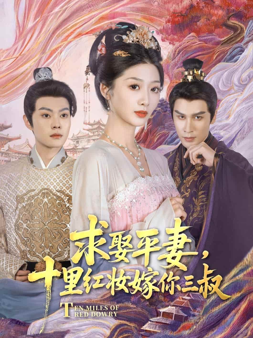 求娶平妻，十里红妆嫁你三叔第20集