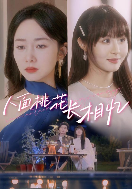 人面桃花长相忆第1集
