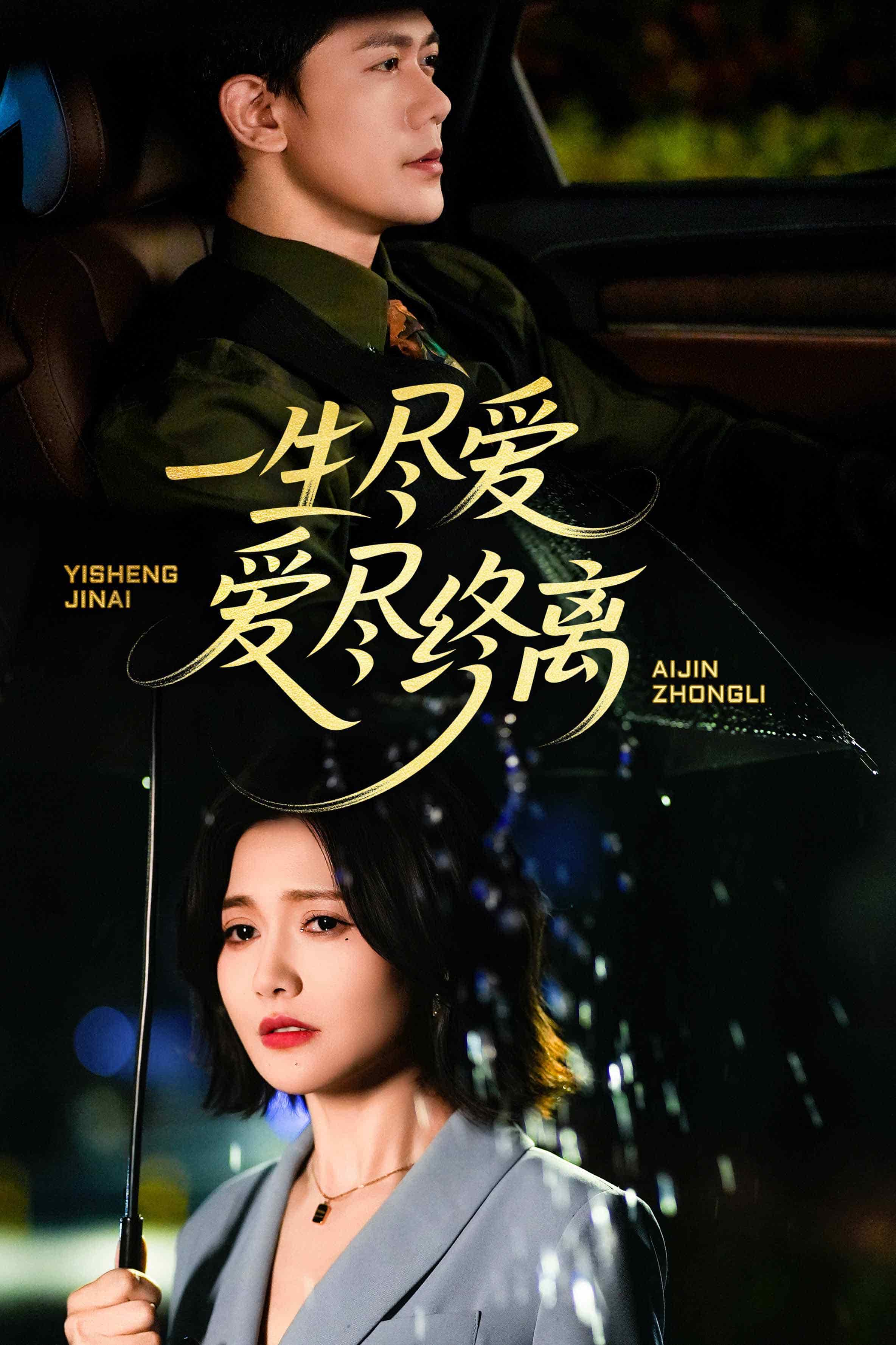 一生尽爱爱尽终离第1集