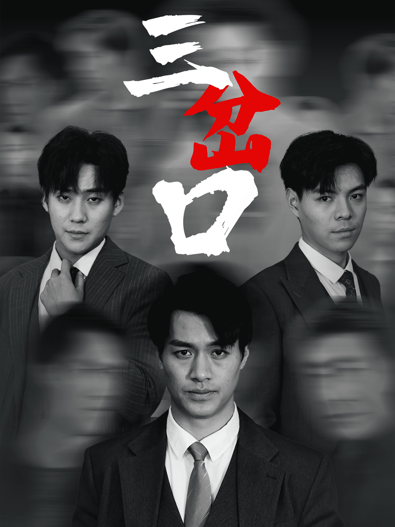 三岔口（短剧版）第1集