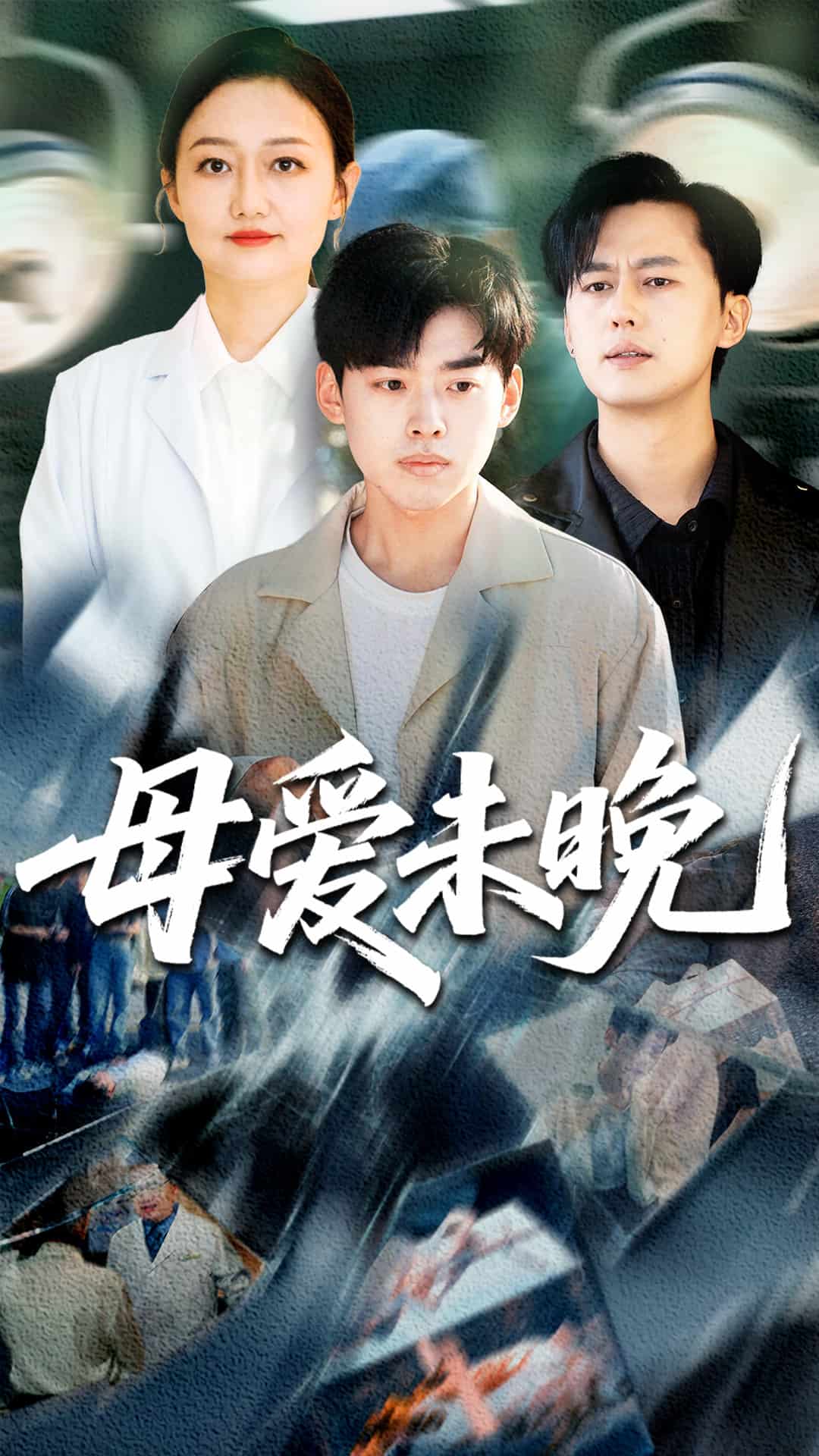 母爱未晚第2集