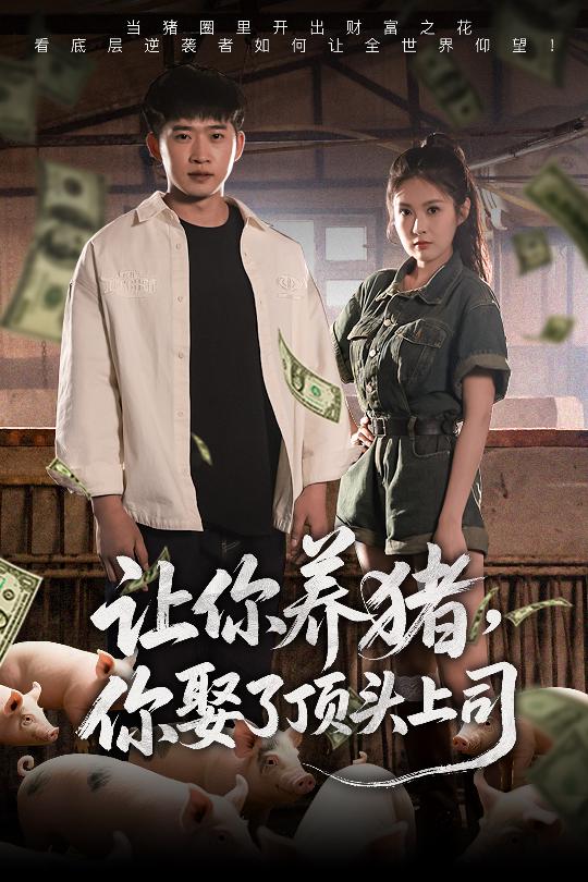 让你养猪，你娶了顶头上司第03集