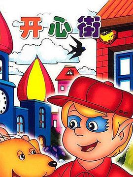 开心街第15集