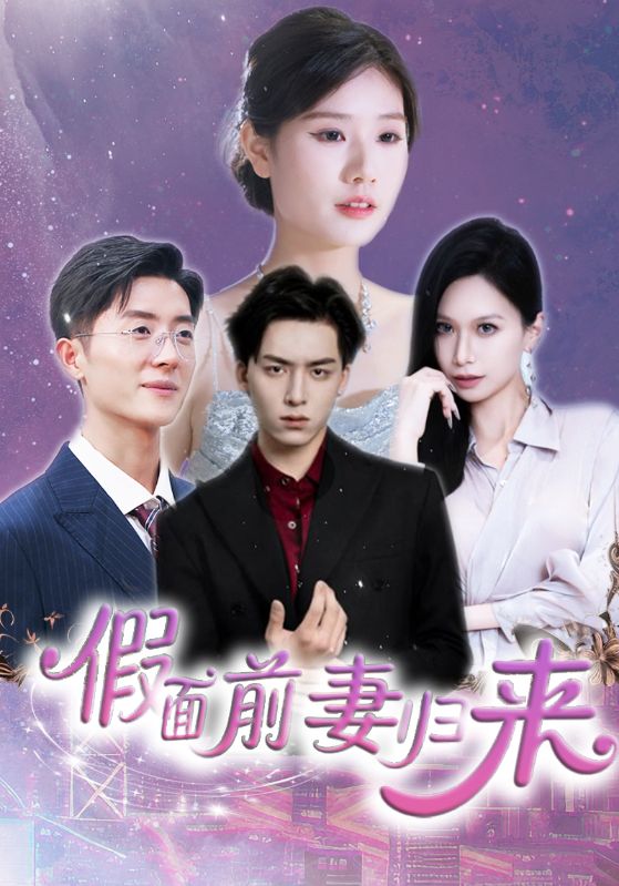 假面前妻归来第3集
