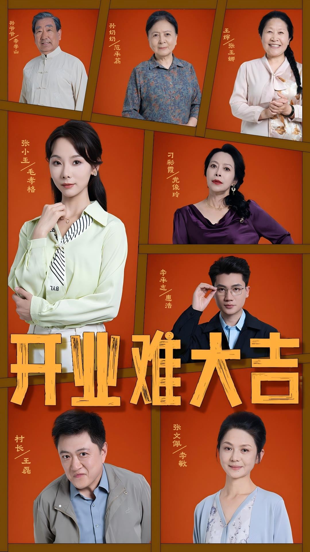 开业难大吉第15集
