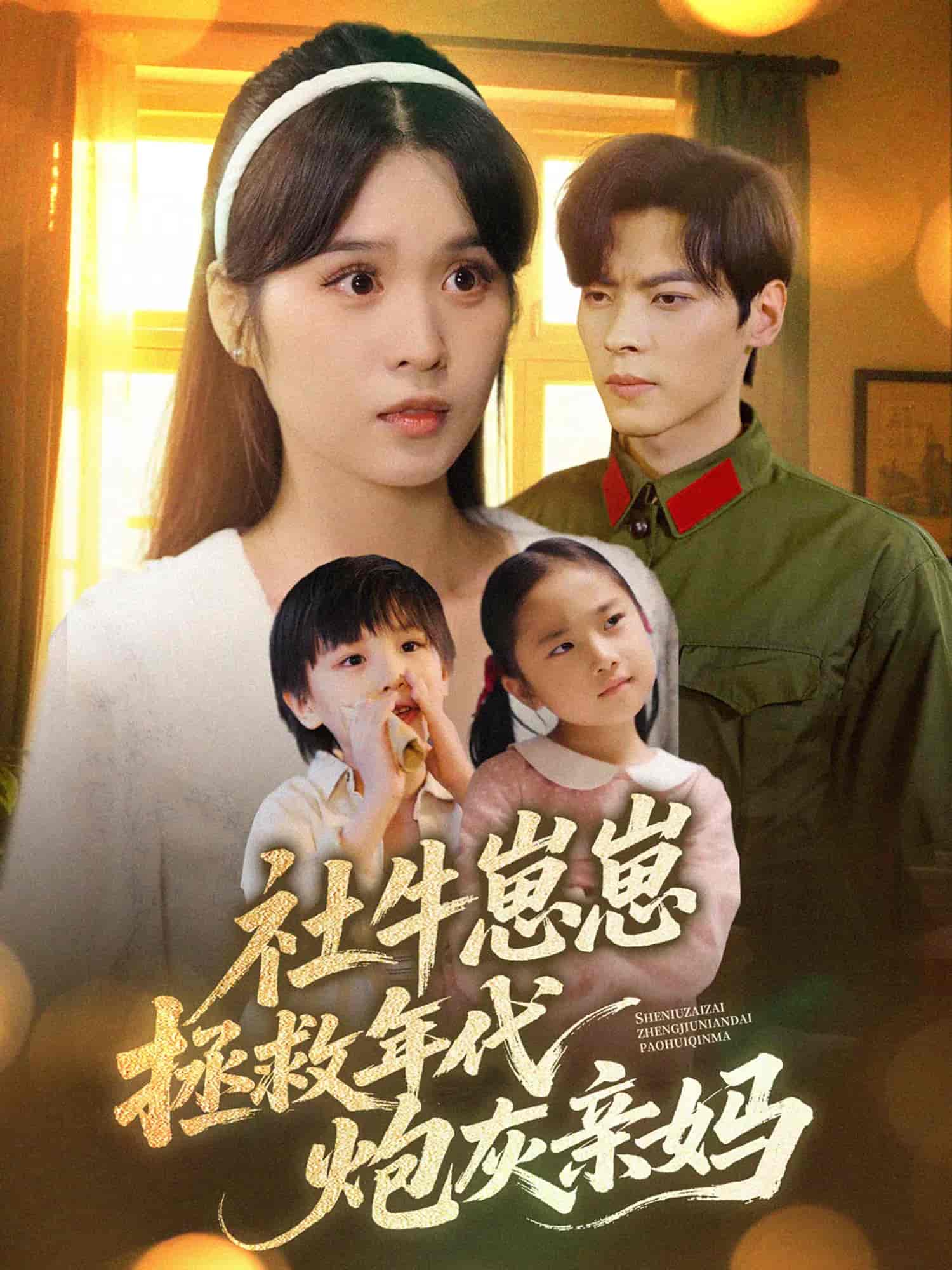 社牛崽崽拯救年代炮灰亲妈第3集