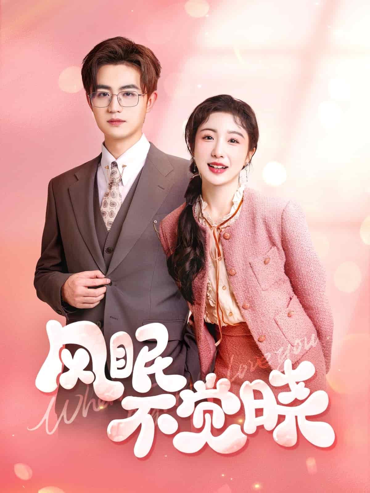 风眠不觉晓(全集)