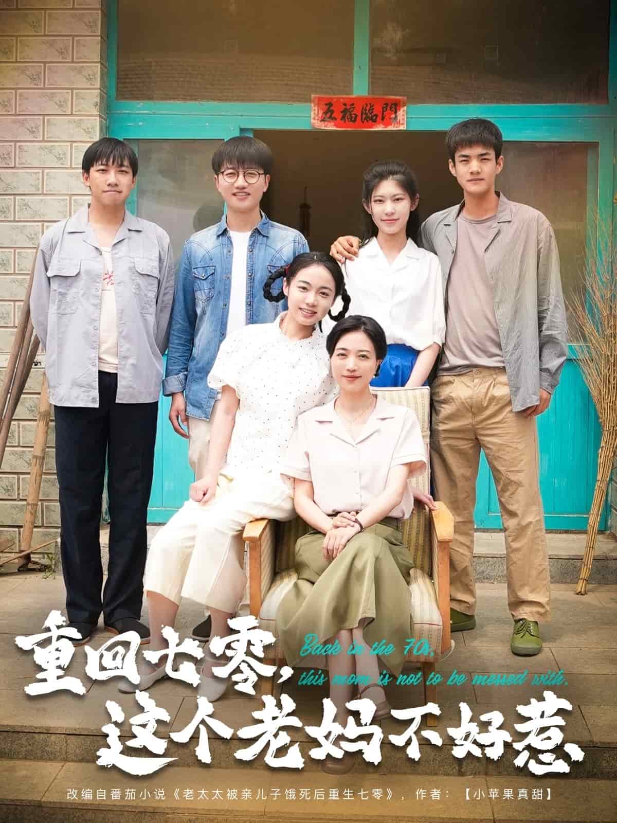 重回七零，这个老妈不好惹(全集)