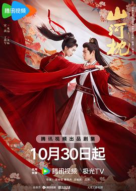 山河枕第18集