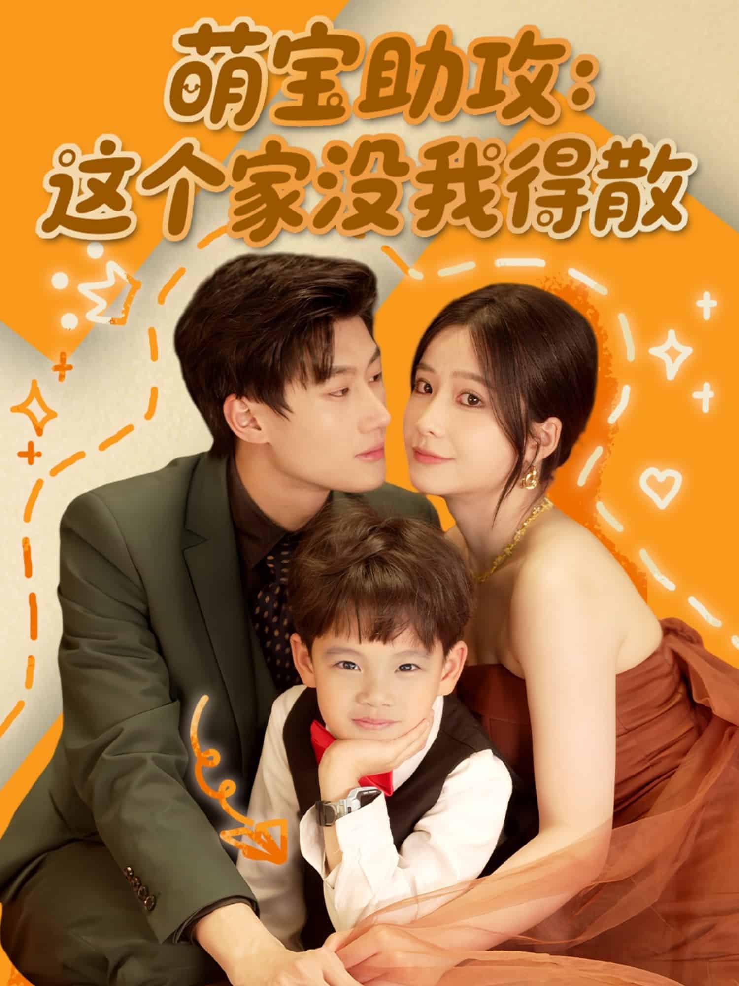 萌宝助攻：这个家没我得散第1集