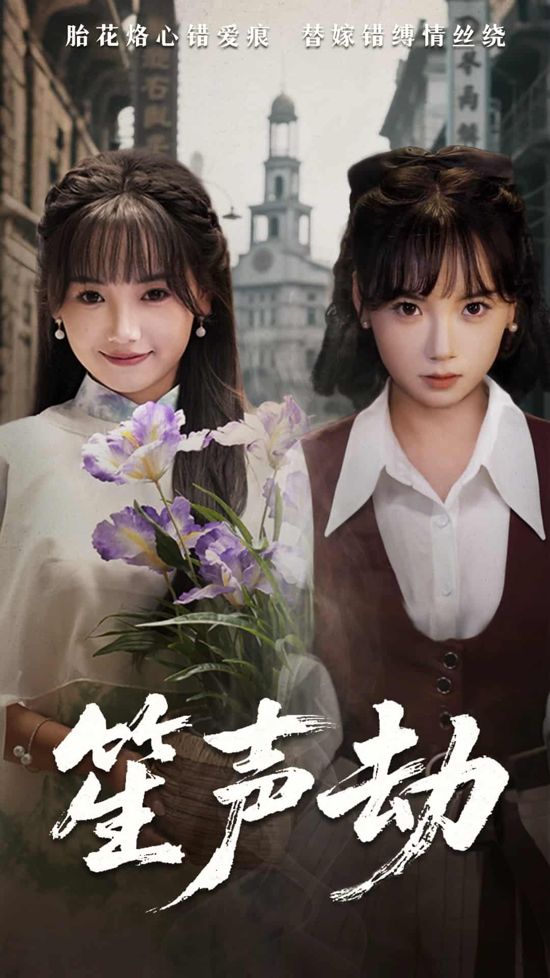 笙声劫第1集