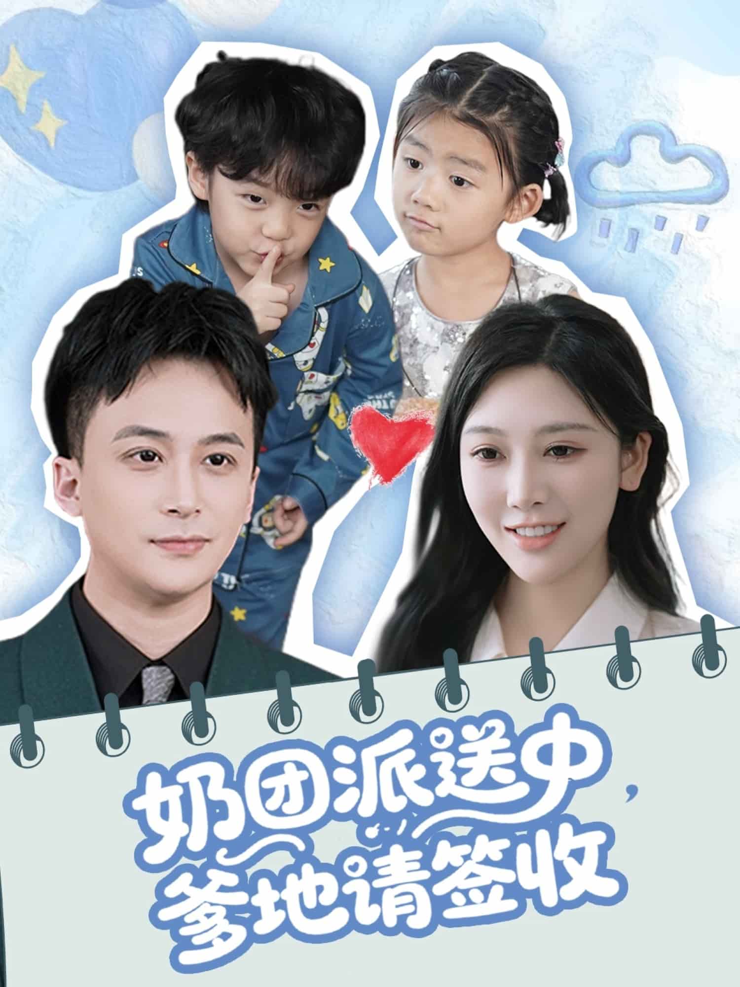 奶团派送中，爹地请签收第09集