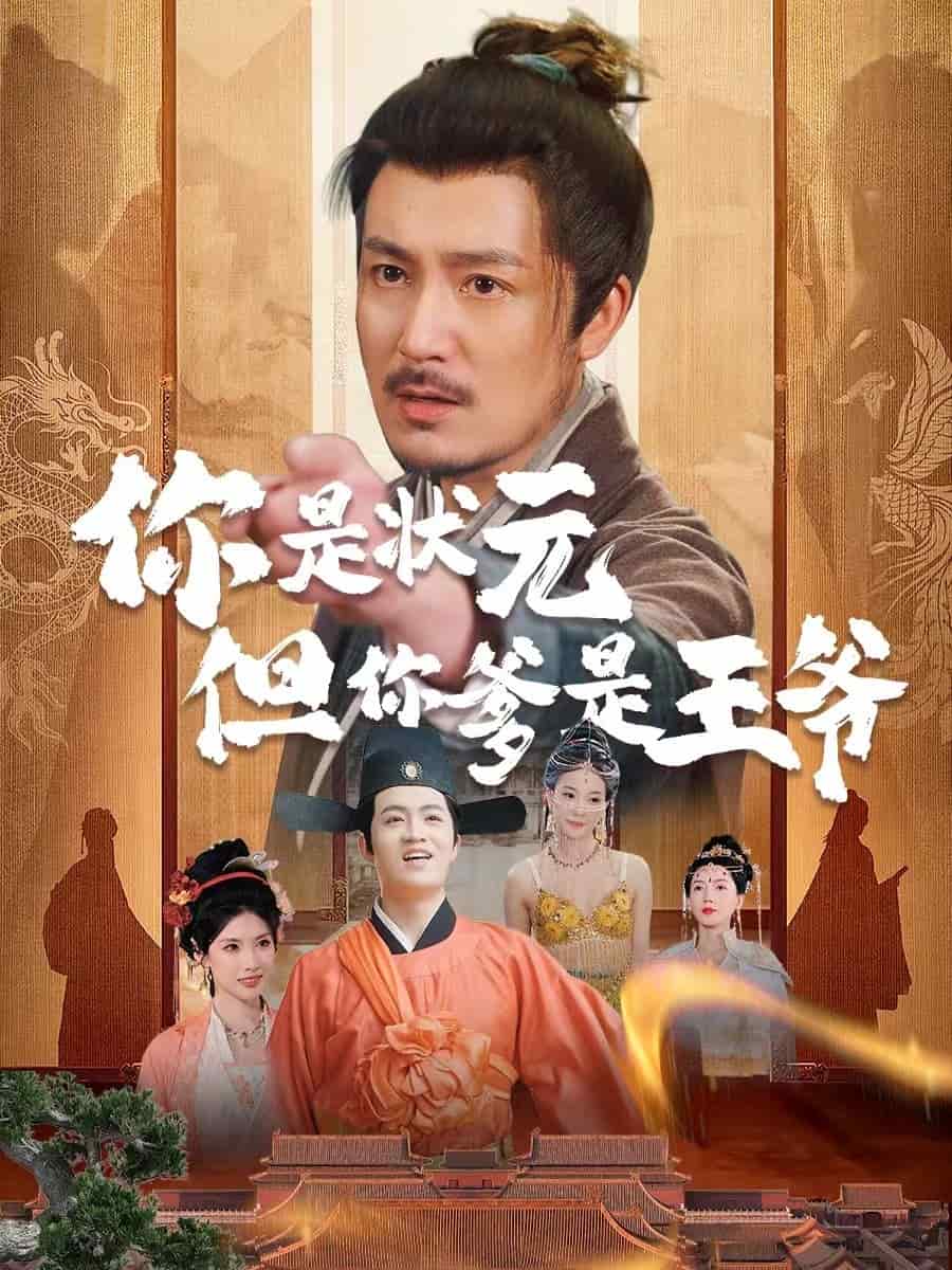 你是状元但你爹是王爷第01集