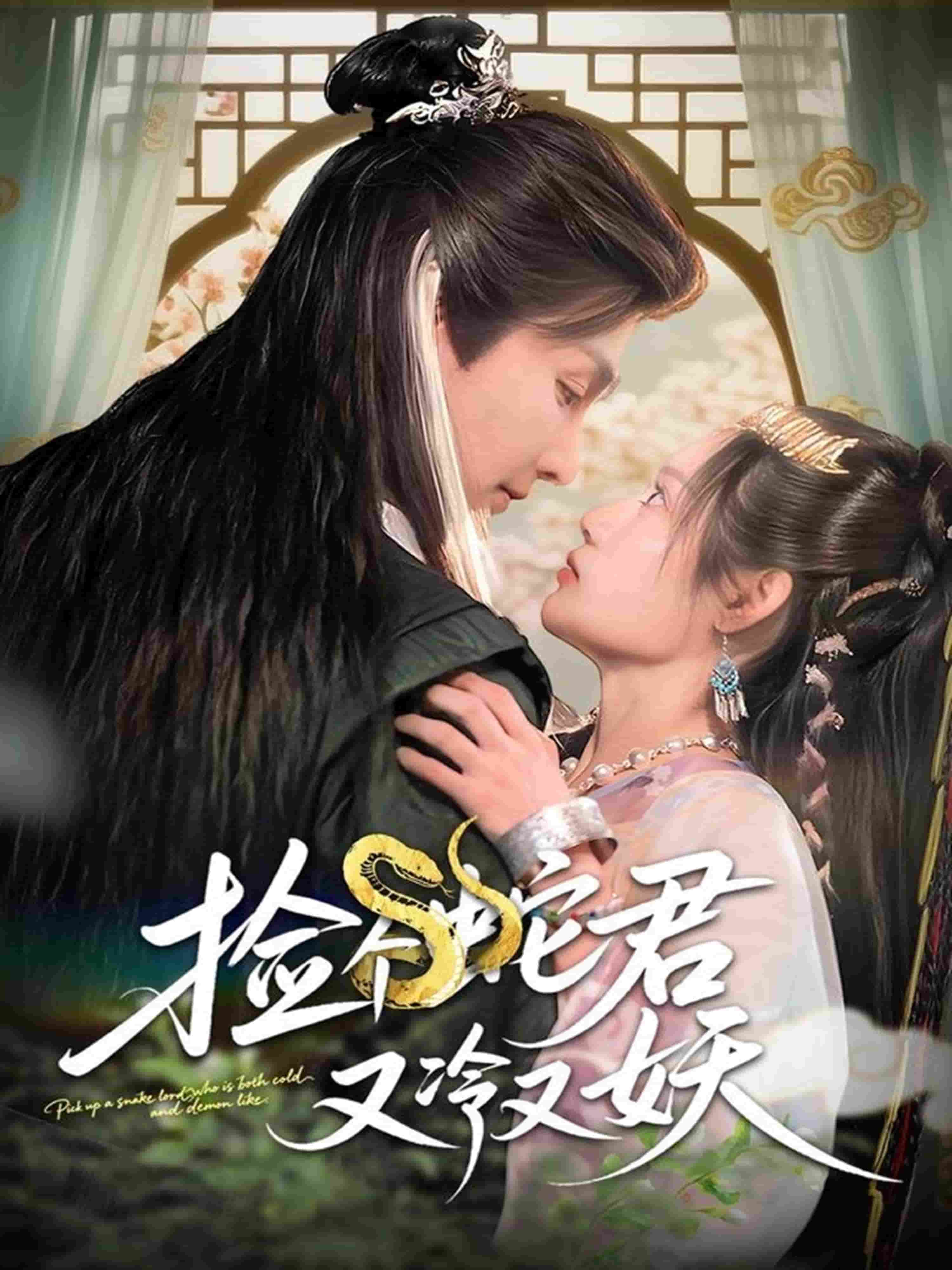 捡个蛇君又冷又妖第14集