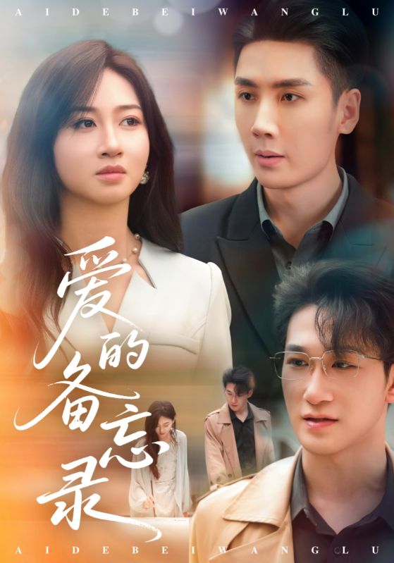 爱的备忘录（短剧版）第33集