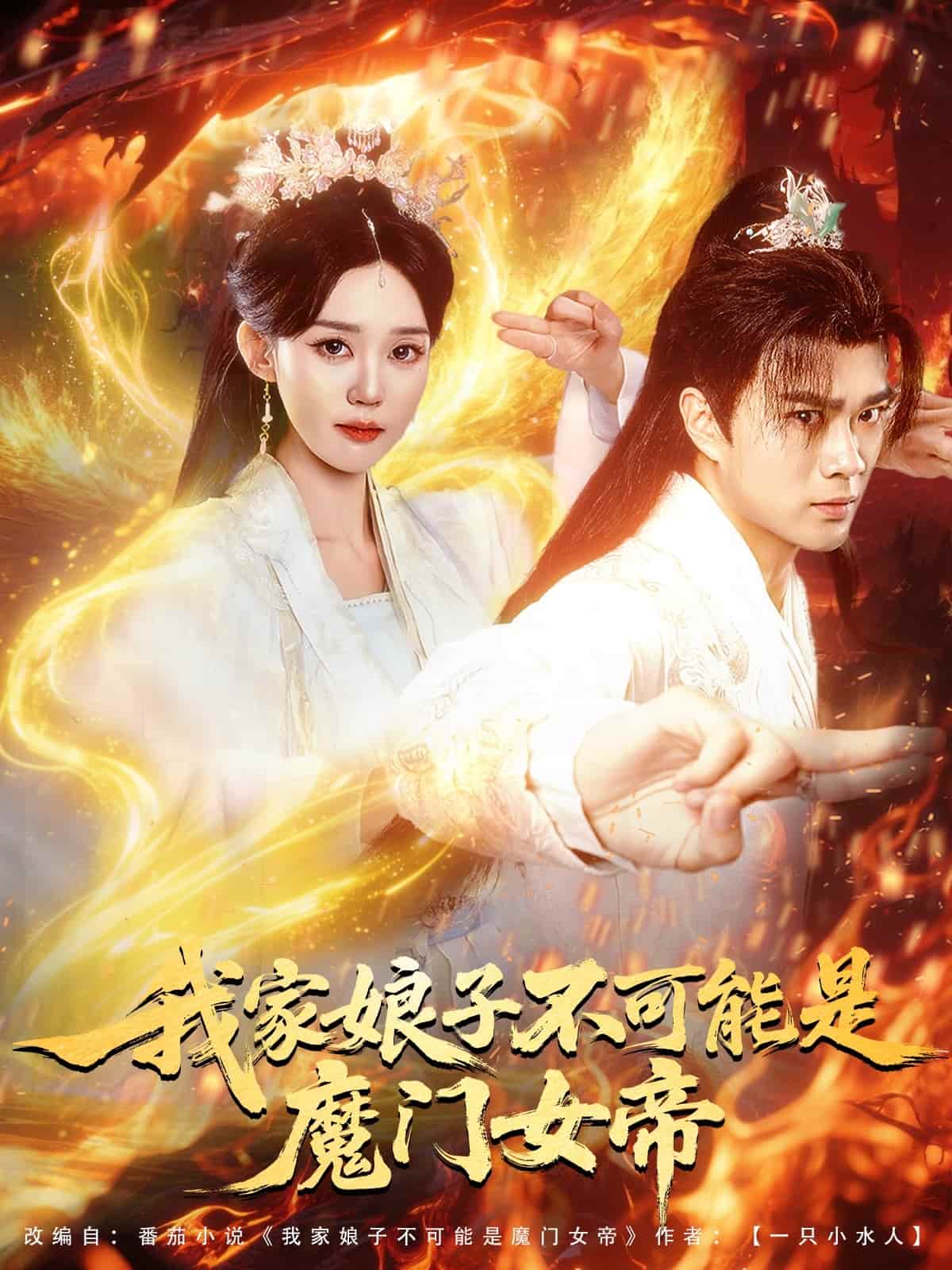 我家娘子不可能是魔门女帝第1集