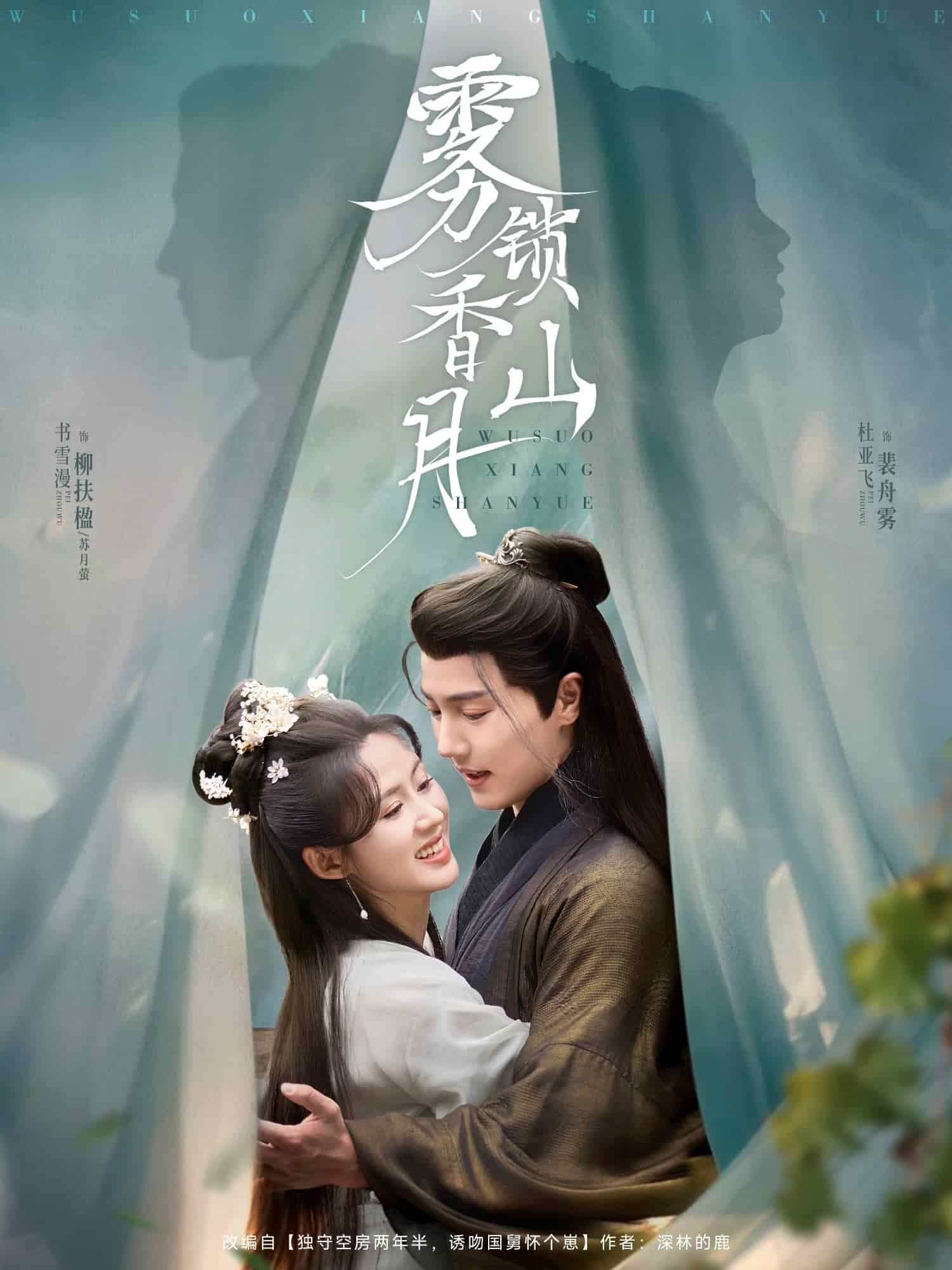 雾锁香山月第36集
