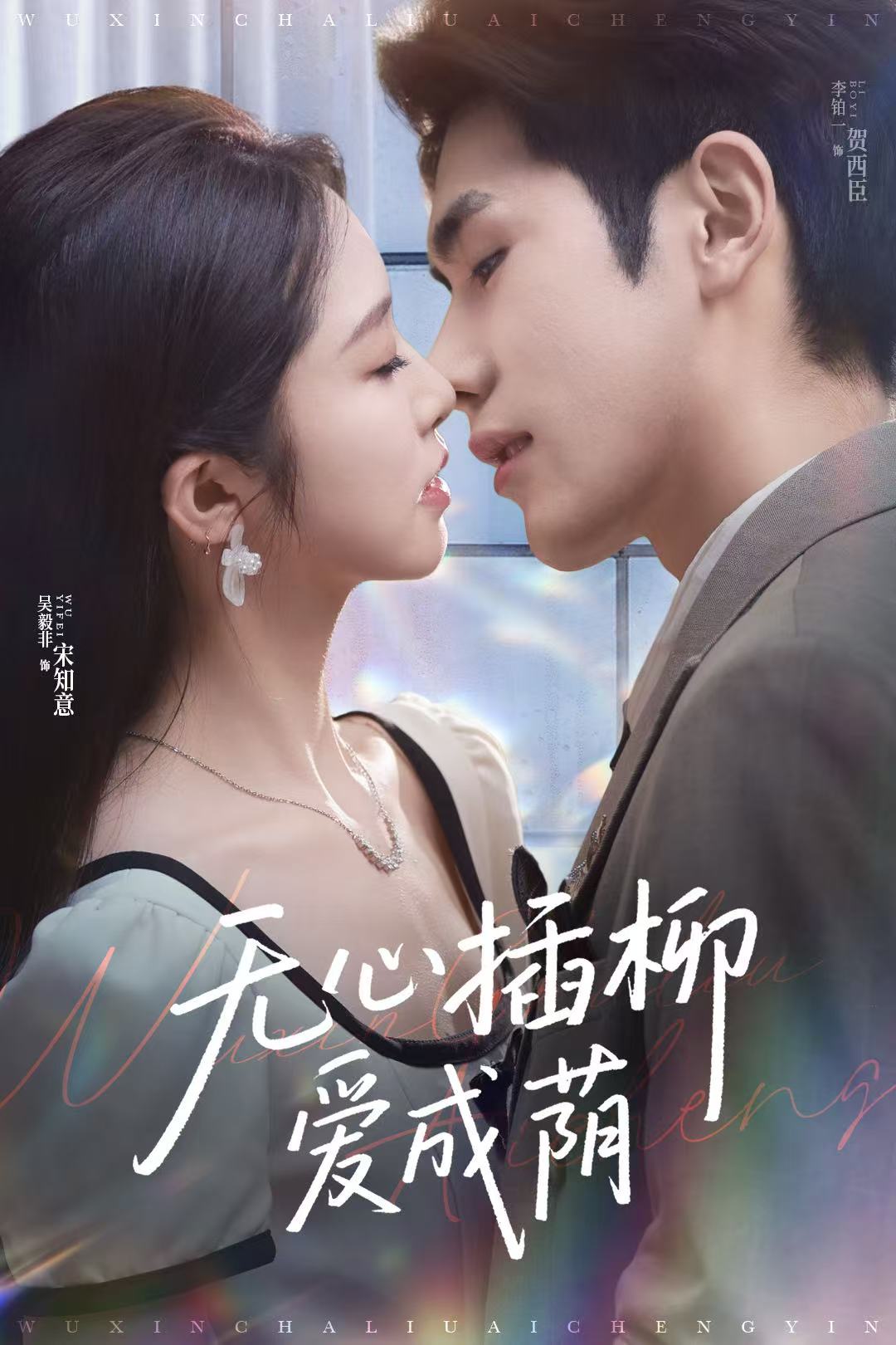 无心插柳爱成荫第35集