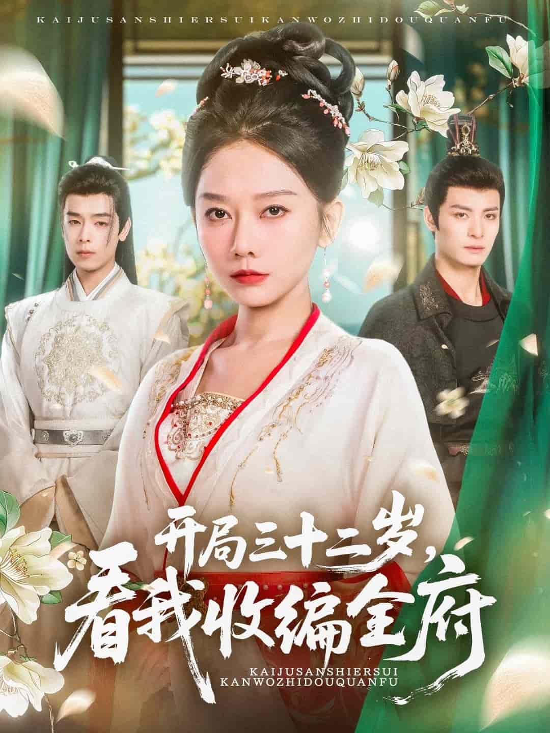 开局三十二岁看我收编全府第1集
