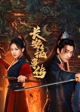 长安诡事传之神都第21集