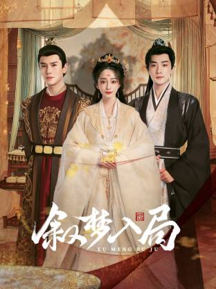 叙梦入局第19集