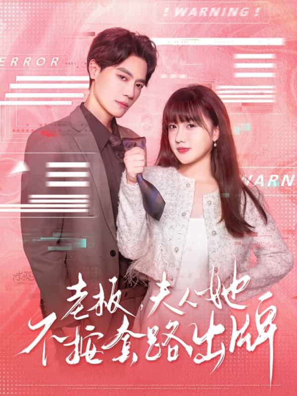 老板夫人她不按套路出牌第1集