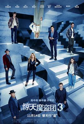 惊天魔盗团3HD中字