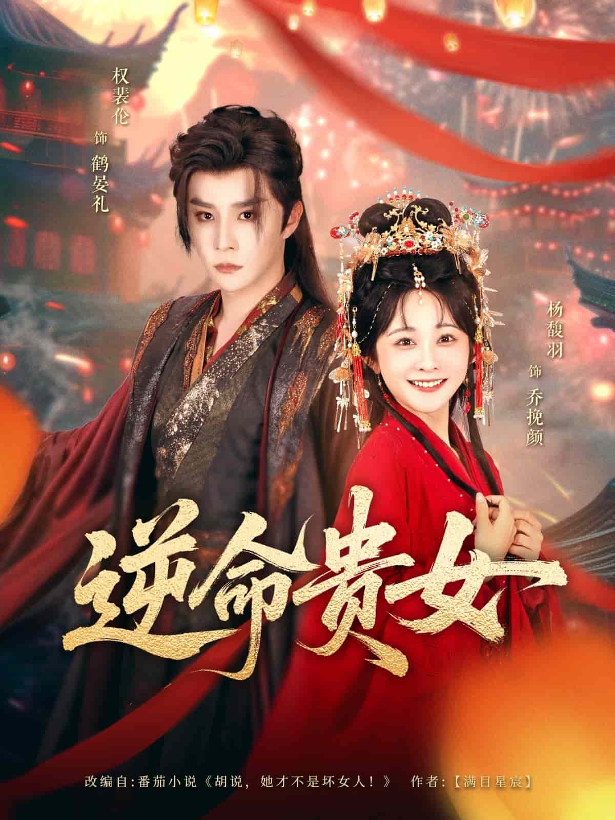 逆命贵女第77集