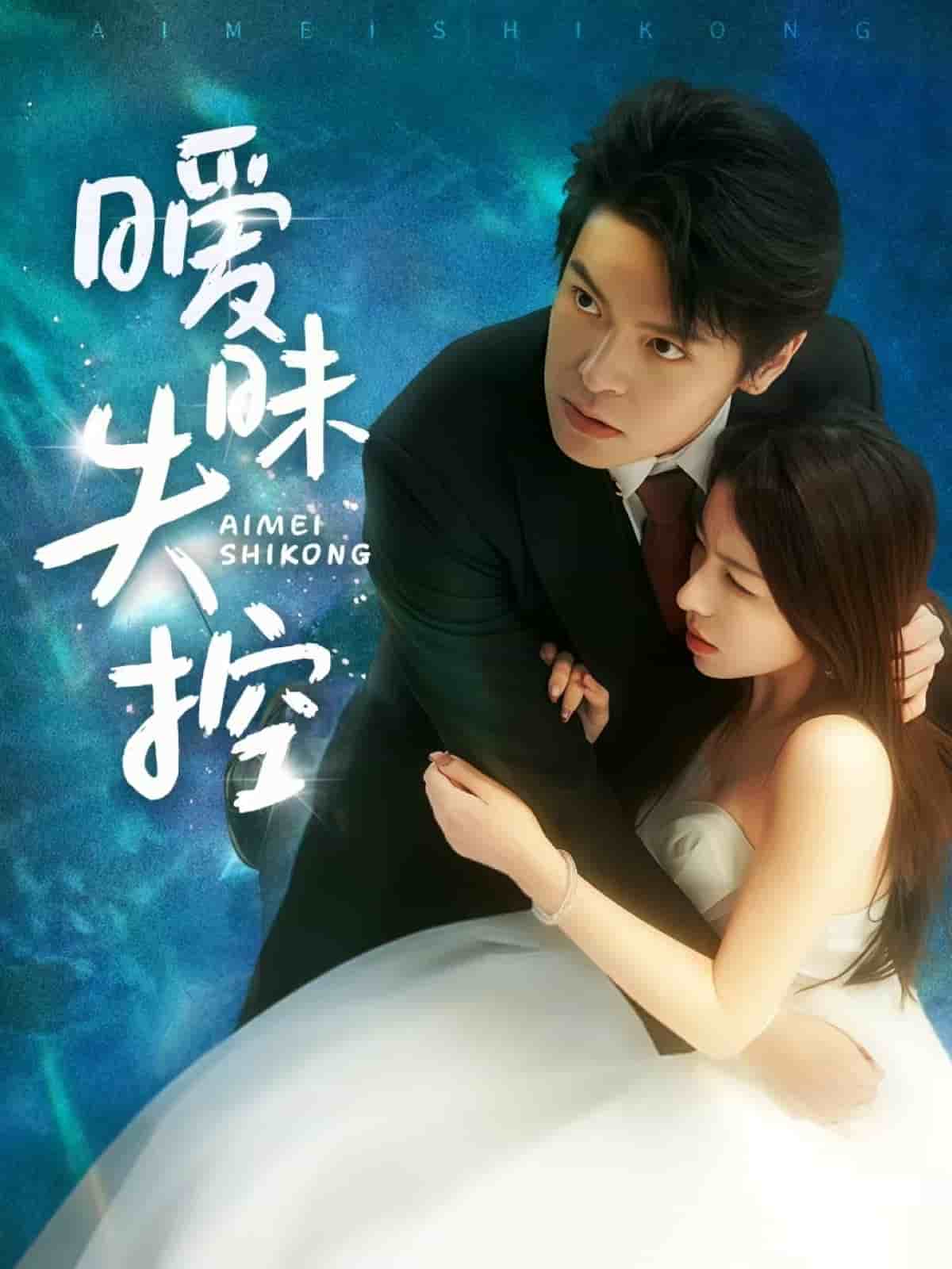 暧昧失控第1集